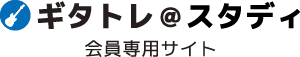 ギタトレ＠スタディ